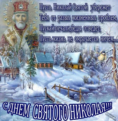 День святого Николая 19 декабря — красивые поздравления в стихах, прозе и  картинках взрослым и детям / NV