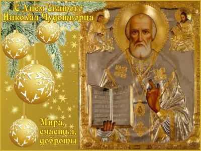 С Днем Святого Николая Чудотворца ! Красивое видео поздравление с Днем  Святого Николая!19декабря - YouTube