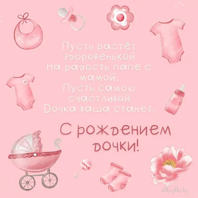 Картинки с рождением дочки