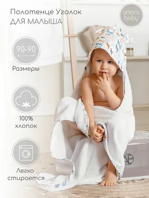 Полотенце детское с уголком AmaroBaby CUTE LOVE МЕЧТА (белый), 90х90 см..  Официальный сайт AmaroBaby