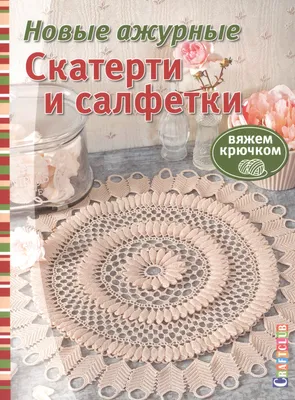 Вязание крючком - «Салфетки, связанные крючком» | отзывы