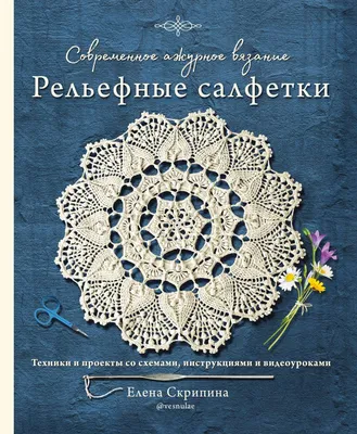 Купить Схема вязания салфетки крючком | Skrami.by
