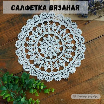 Салфетка вязаная, хлопковая, диаметр 22 см, цвет белый. - купить в  интернет-магазине OZON по выгодной цене (875495292)