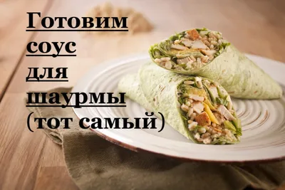 Шаурма с шашлыком - пошаговый рецепт с фото на Повар.ру