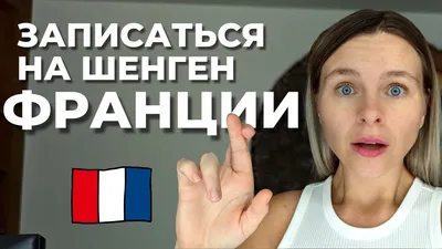 Виза во Францию для россиян в 2024 году. Как получить визу в Францию?