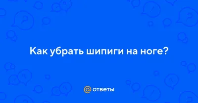 Средство для удаления бородавок Супер чистотел - «Как я удалила шипицу!!!»  | отзывы