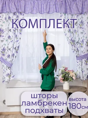 Комплект штор с ламбрекеном Жасмин , 140*180 см - 2 шт купить в  Екатеринбурге