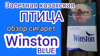 Сигареты Winston Blue — купить в Киеве с доставкой | kuldim.com
