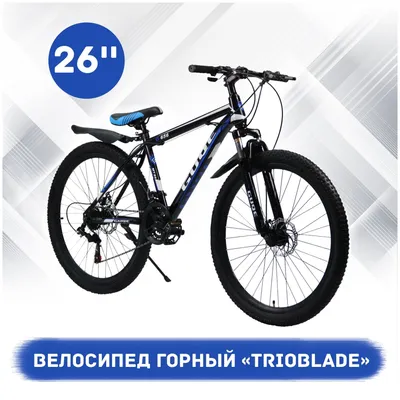 Велосипед скоростной 26 Trioblade \"Guqe MT-88\" 26, дисковый тормоз, 24  скорости, синий — купить в интернет-магазине по низкой цене на Яндекс  Маркете