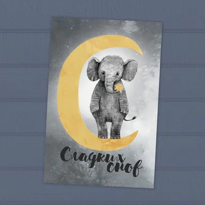 Сладких снов - слоник на луне - серый фон - открытка
