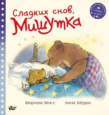 Сладких снов, Мишутка! (Мириам Мосс) - купить книгу с доставкой в  интернет-магазине «Читай-город». ISBN: 978-5-17-135972-0