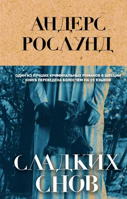 Сладких снов (Андерс Рослунд) - купить книгу с доставкой в  интернет-магазине «Читай-город». ISBN: 978-5-04-169298-8