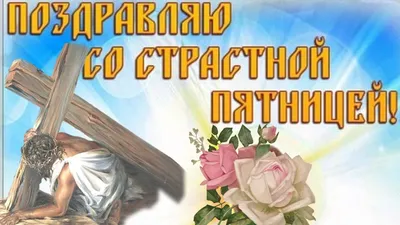 Страстная Пятница: что это за день у христиан | Вільне радіо