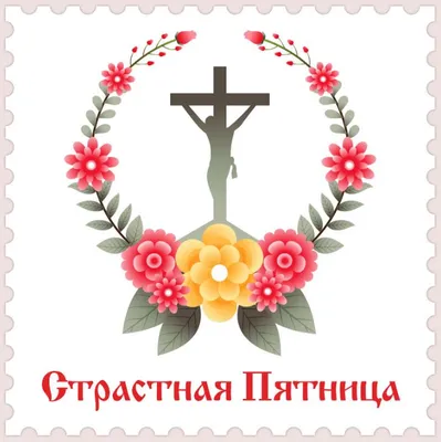 Православные картинки со Страстной пятницей 2024