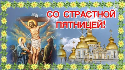 Страстная пятница - картинки и тексты - как поздравить и с чем