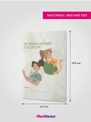 СТОИМОСТЬ ПАСПОРТА ДЛЯ КОШКИ