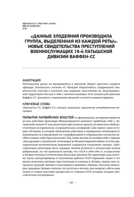 данные злодеяния производила группа, выделенная из каждой роты\". Новые  свидетельства преступлений военнослужащих 19-й латышской дивизии Ваффен-СС  – тема научной статьи по истории и археологии читайте бесплатно текст  научно-исследовательской работы в ...