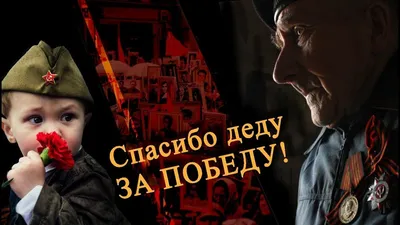Спасибо деду за Победу! | Муниципальное автономное учреждение  дополнительного образования \"Викуловский Центр творчества\"