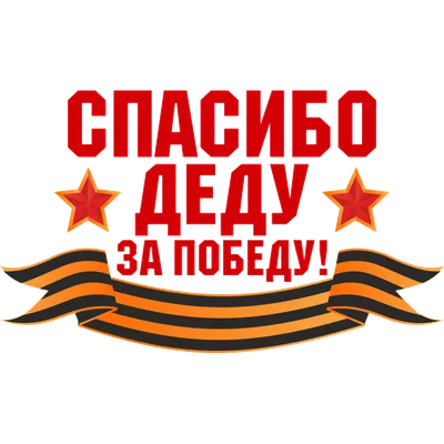Наклейка на авто Спасибо деду за победу! машину виниловая - матовая,  глянцевая, светоотражающая, магнитная, металлизированная