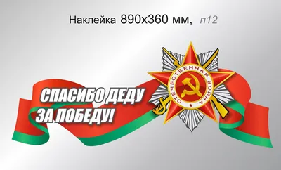 Наклейка на автомобиль \"Спасибо деду за Победу!\" 890х360 мм (ID#40155128),  цена: 41.20 руб., купить на Deal.by