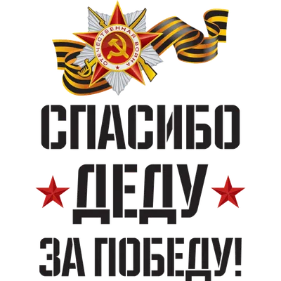 Наклейка на авто Спасибо деду за победу! машину виниловая - матовая,  глянцевая, светоотражающая, магнитная, металлизированная
