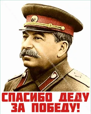Купить наклейка \"сталин. спасибо деду за победу!\" большая (10 шт.) по  оптовой цене