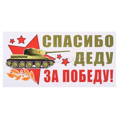 Наклейка для авто \"Спасибо деду за Победу!\" 395626 ЛИС - купить оптом от  140,43 рублей | Урал Тойз