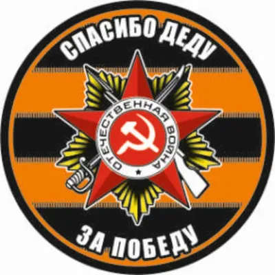 Наклейка на авто \"Спасибо деду за победу\" круг, D 100 мм купить в Чите На  авто в интернет-магазине Чита.дети (6913661)