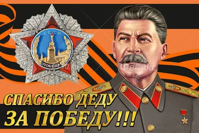 Спасибо деду за Победу | СПАСИБО ДЕДУ ЗА ПОБЕДУ!