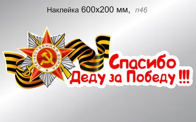 Купить флаг \"Спасибо деду за Победу\" - ЦТП «ФЕНИКС»