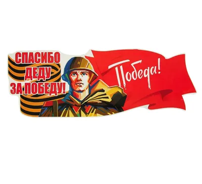 Спасибо деду за Победу!» — Новости «Северного Города»