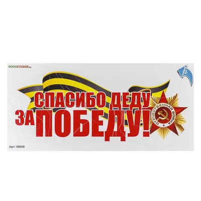 Флаг автомобильный «Спасибо деду за Победу» — 42х30 см — фотопечать  Папара.ру