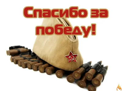 Флаг «Спасибо Деду за Победу!» 70x105 см купить в интернет-магазине  RusAtribut