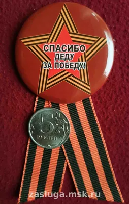 Наклейка на авто Спасибо деду за победу 45x21см BI98609 купить недорого по  цене 240 руб в интернет-магазине БИ-БИ с доставкой заказа - характеристики,  отзывы