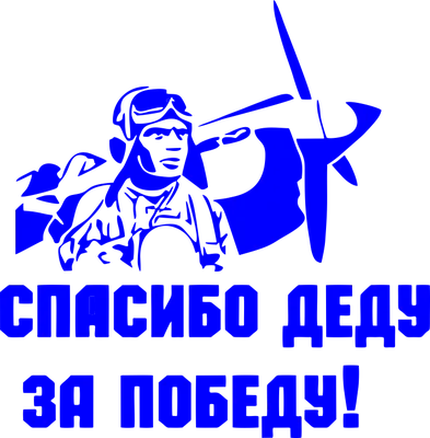 Наклейка спасибо деду за победу