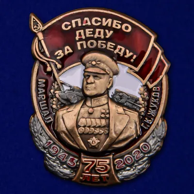 Купить Флаг со Сталиным Спасибо деду за Победу! в Атрибутии