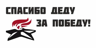 Спасибо деду за победу