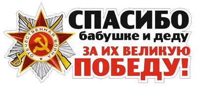 спасибо деду за победу / прикольные картинки, мемы, смешные комиксы, гифки  - интересные посты на JoyReactor / все посты