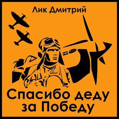 Яркий закатный значок Спасибо деду за Победу! №369