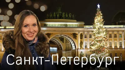 Новогодний Санкт-Петербург. Куда пойти зимой? Самые красивые места. Отель  1913 (обзор) - YouTube