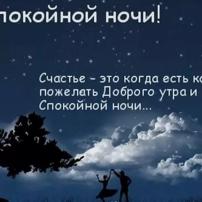 Открытка спокойной ночи со смыслом — Slide-Life.ru