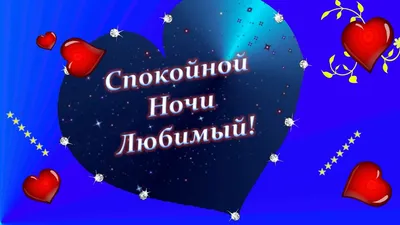 Спокойной ночи Любимый - YouTube