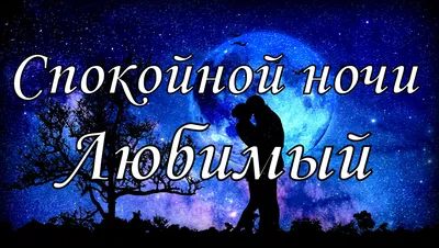 Картинки \"Спокойной ночи!\" для любимого (183 шт.)