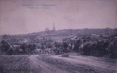 Старые фотографии Ставрополя начала ХХ-го века.