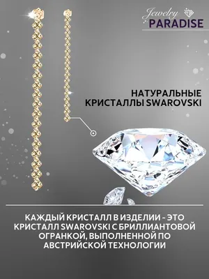 JEWELRY.PARADISE Серьги длинные висячие стразы сваровски и фианиты