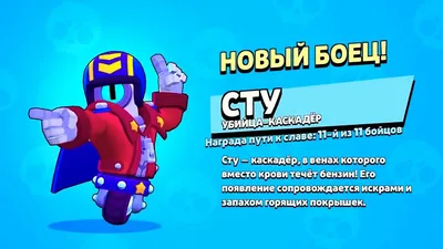 Сту | Brawl Stars Вики | Fandom