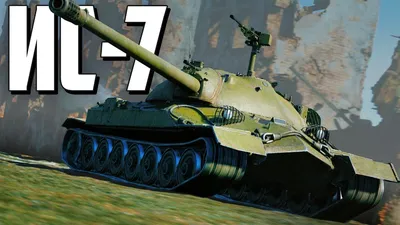 ИС-7 / War Thunder - YouTube