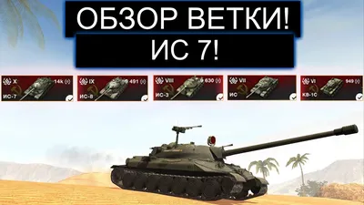 Armored Warfare: Проект Армата» — гайд по ИС-7 | VK Play