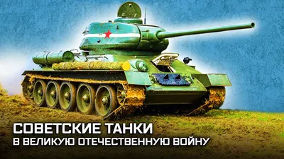 Минобороны опубликовало архивные документы о тактике советских танков  против немцев - Газета.Ru