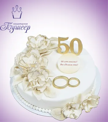 Торт 50 лет вместе на золотую годовщину свадьбы на заказ